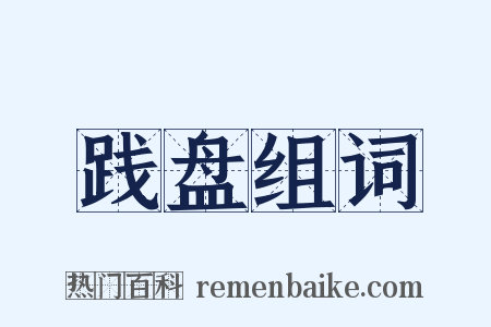 践盘组词是什么意思的图片